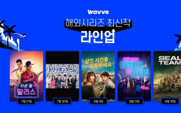 ‘살인 사건 구독’부터 ‘씰 팀’까지…웨이브, 매주 해외 시리즈 독점 공개