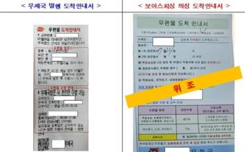 ‘위조 우편물 도착안내서’ 주의보…보이스피싱 의심 사례 적발