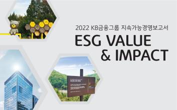 KB금융, 지난해 창출한 사회적 가치 성과 ‘3.5조원’ 달성