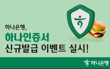 하나은행, ‘하나인증서’ 신규 발급 이벤트 실시
