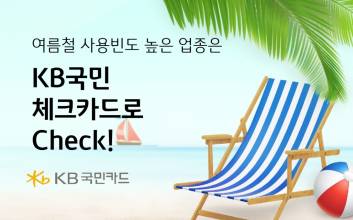 KB국민 체크카드 긁고 최대 3만원 캐시백 받아 볼까