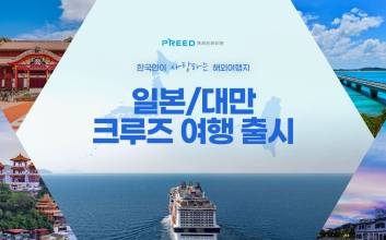 프리드라이프, ‘일본·대만 크루즈 여행’ 출시