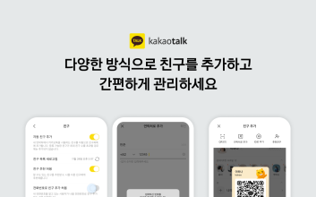 ‘사용자 거리’ 좁히는 카톡…전화번호 친구 추가 ‘선택권’ 부여