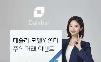 대신증권, 주식거래 이벤트…‘테슬라 모델Y’ 쏜다
