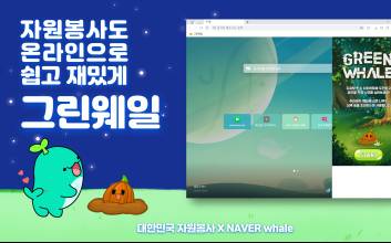 메일 정리·캐시 삭제로 환경보호?…네이버, 웨일서 캠페인 진행