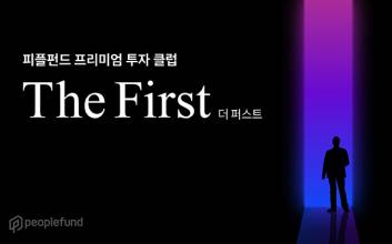 피플펀드, 투자 멤버십 ‘더 퍼스트’ 출시…플랫폼 이용료 할인도 된다