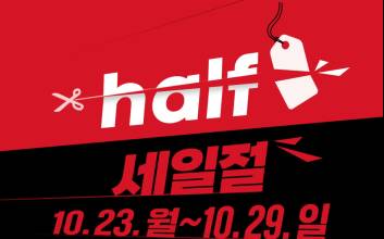 LF 하프클럽, 17만개 브랜드와 파격 할인 행사…‘세일절’ 시작