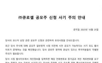 큐로셀 “공모주 사기 웹사이트 주의…개인정보 유출 위험”