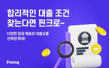 온투업 제휴로 대출 선택권 넓히는 핀크, 추가 입점 예고