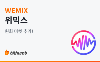 빗썸도 위믹스 재상장…"거래지원 종료 사유 해소"