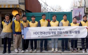 HDC현산, 따뜻한 겨울나기 연탄 나눔 봉사활동 진행