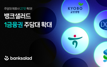뱅크샐러드, 하나은행 주담대 추가…1금융권 제휴 확대