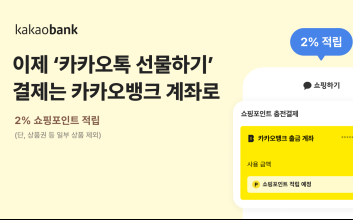 카카오뱅크 계좌, 카톡 선물·쇼핑하기 결제수단으로 추가
