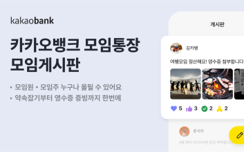 카카오뱅크, 모임통장에 ‘모임 게시판’ 기능 추가