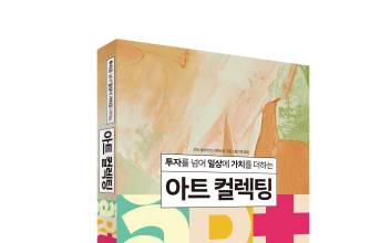미술작품 수집가·투자자·애호가를 위한 필독서[E-BOOK]