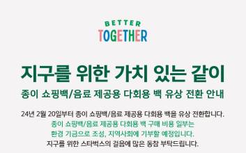 스타벅스, 20일부터 종이 쇼핑백 100원에 판매