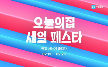 오늘의집서 ‘픽’한 상품 싸게 구매해 볼까…오세페 이벤트 개최