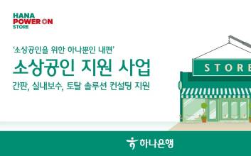 하나은행, 전국 1000개 소상공인 사업장 간판교체·매장환경 개선 지원