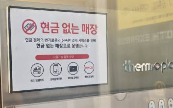 ‘현금없는 사회’ 가속화…부작용은 없을까[순화동필]