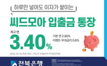 전북은행, 파킹통장 ‘씨드모아 통장’ 우대금리 이벤트 연장…최고 연 3.4%