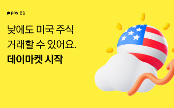 카카오페이증권, 美주식 낮거래 개시…“오전 9시~오후 4시 거래”