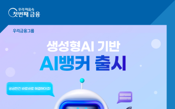 우리은행, ‘AI뱅커’가 맞춤형 예·적금 판매…“대출 상담 등 역할 확대”