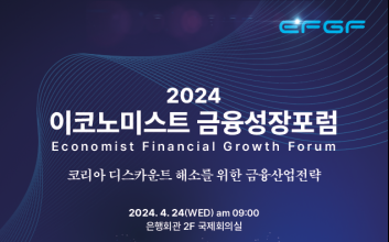 [알림] 이코노미스트 ‘금융성장포럼’ 개최…‘코리아 디스카운트 해소’ 방안 찾는다