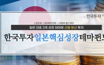 한투운용, 한국투자일본핵심성장테마펀드 출시…“3개 핵심산업 투자”