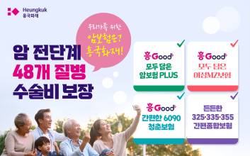 흥국화재, ‘암 전단계 48개 질병 수술비’ 보장상품 확대