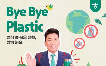 함영주 하나금융 회장 ‘바이바이 플라스틱 챌린지’ 동참