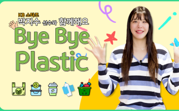 “바이바이 플라스틱” 국민은행, 박지수 KB스타즈 선수 챌린지 영상 공개