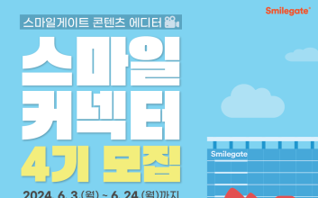 스마일게이트, 콘텐츠 에디터 ‘스마일커넥터’ 4기 모집