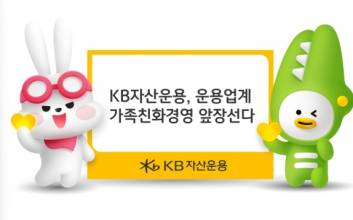 KB자산운용, 업계 첫 육아휴직 2년으로 확대