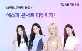 에스파 단독 콘서트 티켓 얻는 법…“KB리브모바일 가입하세요”
