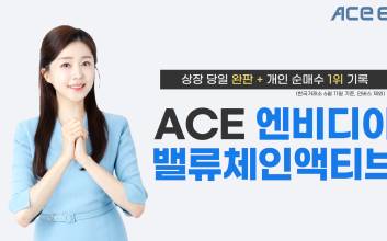 한투운용 ACE 엔비디아밸류체인액티브 ETF, 상장 첫날 ‘완