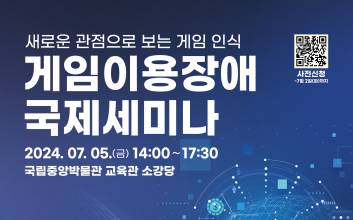 K-GAMES-한국콘텐츠진흥원, ‘게임이용장애 국제세미나’ 개최