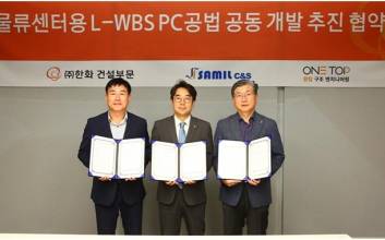 한화 건설부문, 물류센터용 'L-WBS 공법' 공동개발 추진