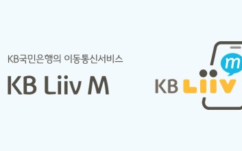생활에 스며든 금융…국민은행, 알뜰폰 ‘리브엠‘[2024 상반기 소비자 만족 브랜드 대상]