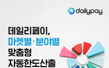 데일리페이, 마켓별·분야별 소상공인에게 ‘딱 맞는 한도’ 제공한다
