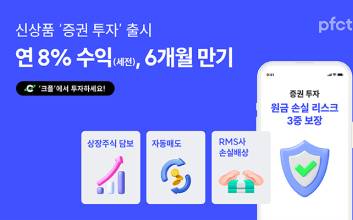피에프씨테크놀로지스, 6개월 만기 투자 신상품 ‘증권 투자’ 출시