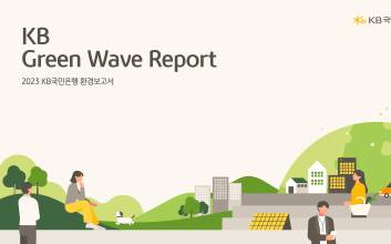 국민은행, 작년 ESG금융 규모 27.6조원…전년比 12.7% ↑
