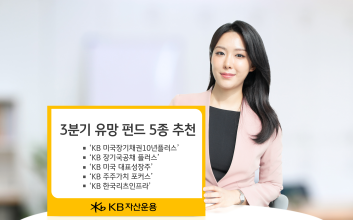 KB자산운용이 꼽은 3분기 유망 펀드 5종은