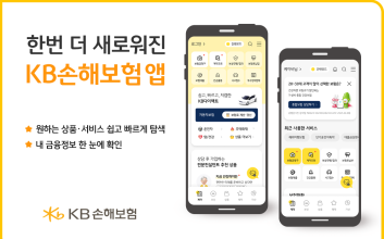 KB손해보험, 출시 1주년 ‘KB손해보험 앱’ 새 단장