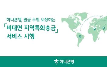 하나은행, 이머징마켓 해외송금 기업 위한 ‘지역특화송금’ 서비스