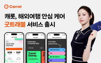 캐롯, 해외여행 안심 케어 ‘굿트래블’ 서비스 출시