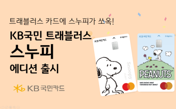 “스누피랑 해외 가자”…KB국민카드, ‘트래블러스 체크카드 스누피 에디션’ 출시