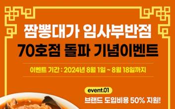 짬뽕대가 임사부 반점, 70호점 돌파… 1:1 방문 무료 교육 이벤트 진행