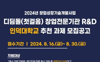 인덕대학교, 창업전문기관 R&D 운영기관 선정 및 참여기업 모집