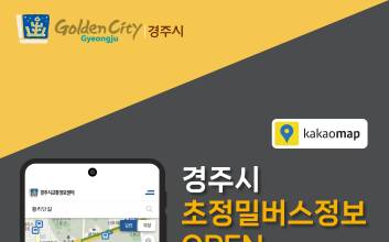 경주 시내버스, 초단위로 실시간 위치정보 확인 가능해져