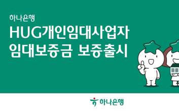 하나은행, 개인임대사업자 ‘HUG임대보증금 보증’ 상품 위탁판매